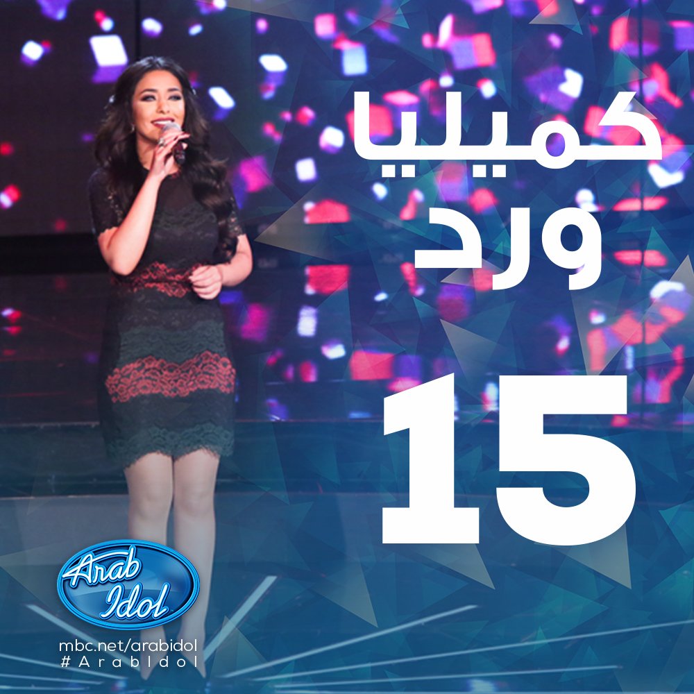#كميليا_ورد
#اراب_آيدول
#ندعم_ونصوت_كميليا_ورد
صوتوا لها علي الرقم 15 تستاهل
#اراب_آيدول 
#mbc
#الجزائر
#روح_الاتحاد
#هات_مندش
#قول_فتاح