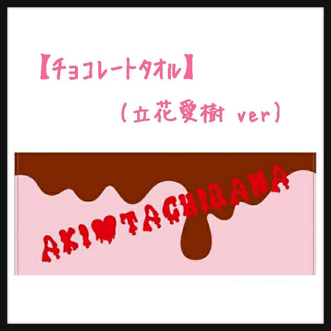 Ackey_89's tweet photo. 本日のAckey物販は…
15:30までブースにて
☆ポストカード9種類(新作追加‼)
☆缶バッジ4種類(ﾁｮｺ❌)
☆タオル ﾁｮｺﾚｰﾄver
☆タオル ｸﾚｰﾌﾟver
ポストカードと缶バッジは
ぜひお揃いで揃えてみてね(о´∀`о) https://t.co/Yveeq4KIOr