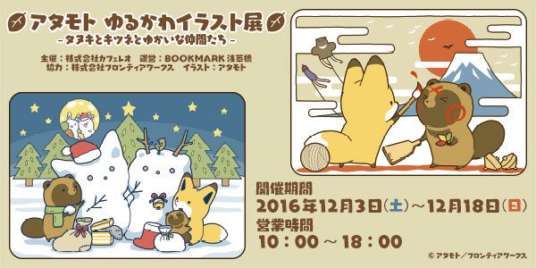 【本日最終日】アタモト先生展示会残り1日となりました!イベント限定グッズを手に入れられるのは今日が最後ですっ!まだ会場に行けていないっ!という方は今日がホントのラストチャンスです…!https://t.co/dVpiiatq2Y 