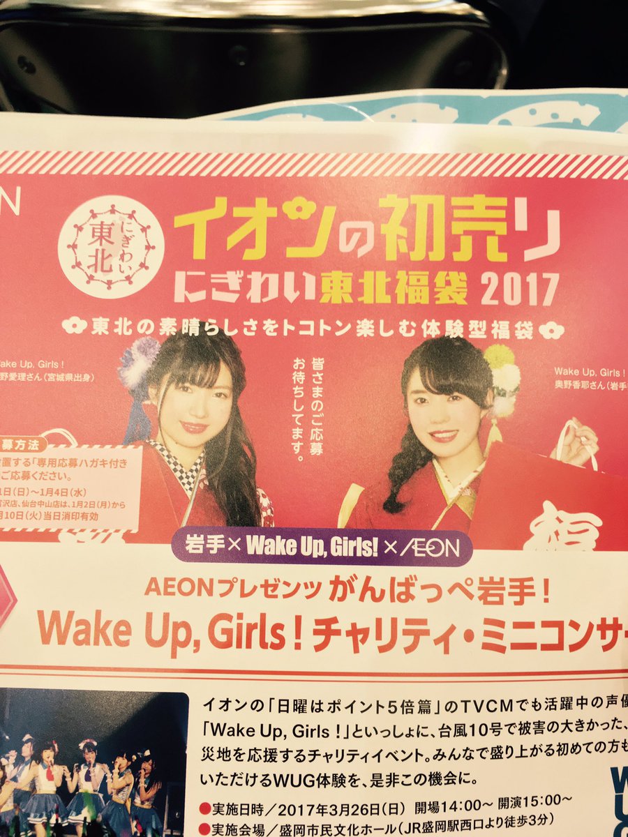 イオンへ行こう 16年9月3日 19年3月31日 Aeon With Wake Up Girls 日曜はポイント5倍 東北限定 Wug Jp 4ページ目 Togetter イオンへ行こう 16年9月3日 19年3月31日 Aeon With Wake Up Girls 日曜はポイント5倍 東北限定 Wug Jp 4ページ目 Togetter