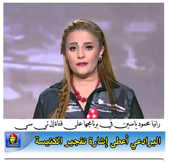 رانيا محمود ياسين في برنامجها على قناة إل تي سي : البرادعي أعطى إشارة تفجير الكنيسة