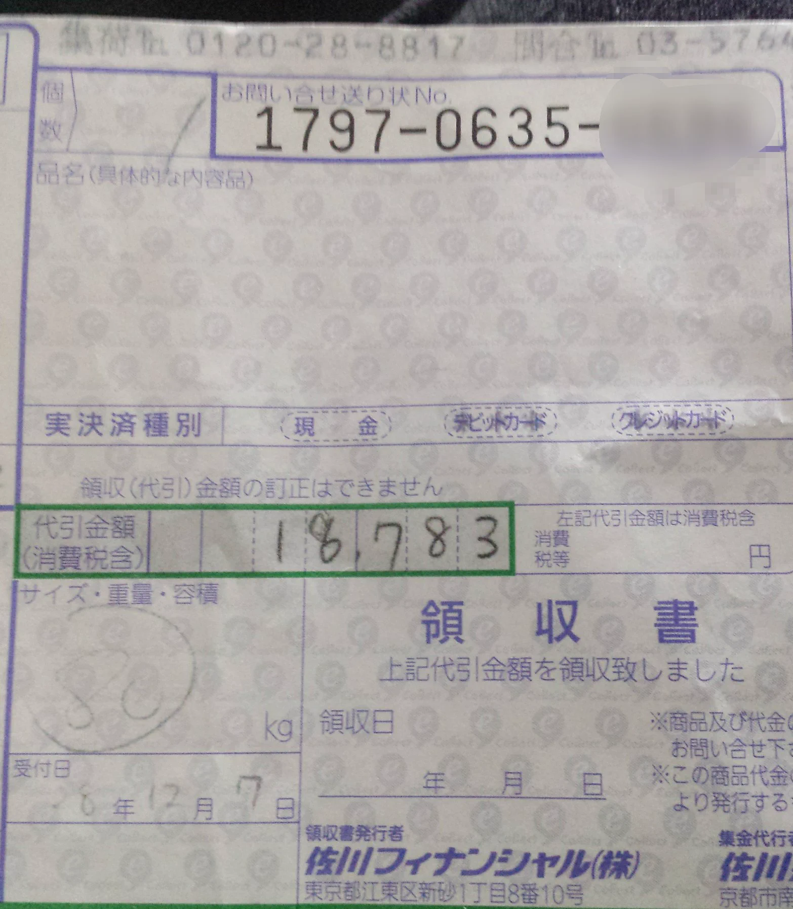 マジなら犯罪じゃんｗ佐川の代引きで料金多めに取って着服する配達員ｗｗｗ