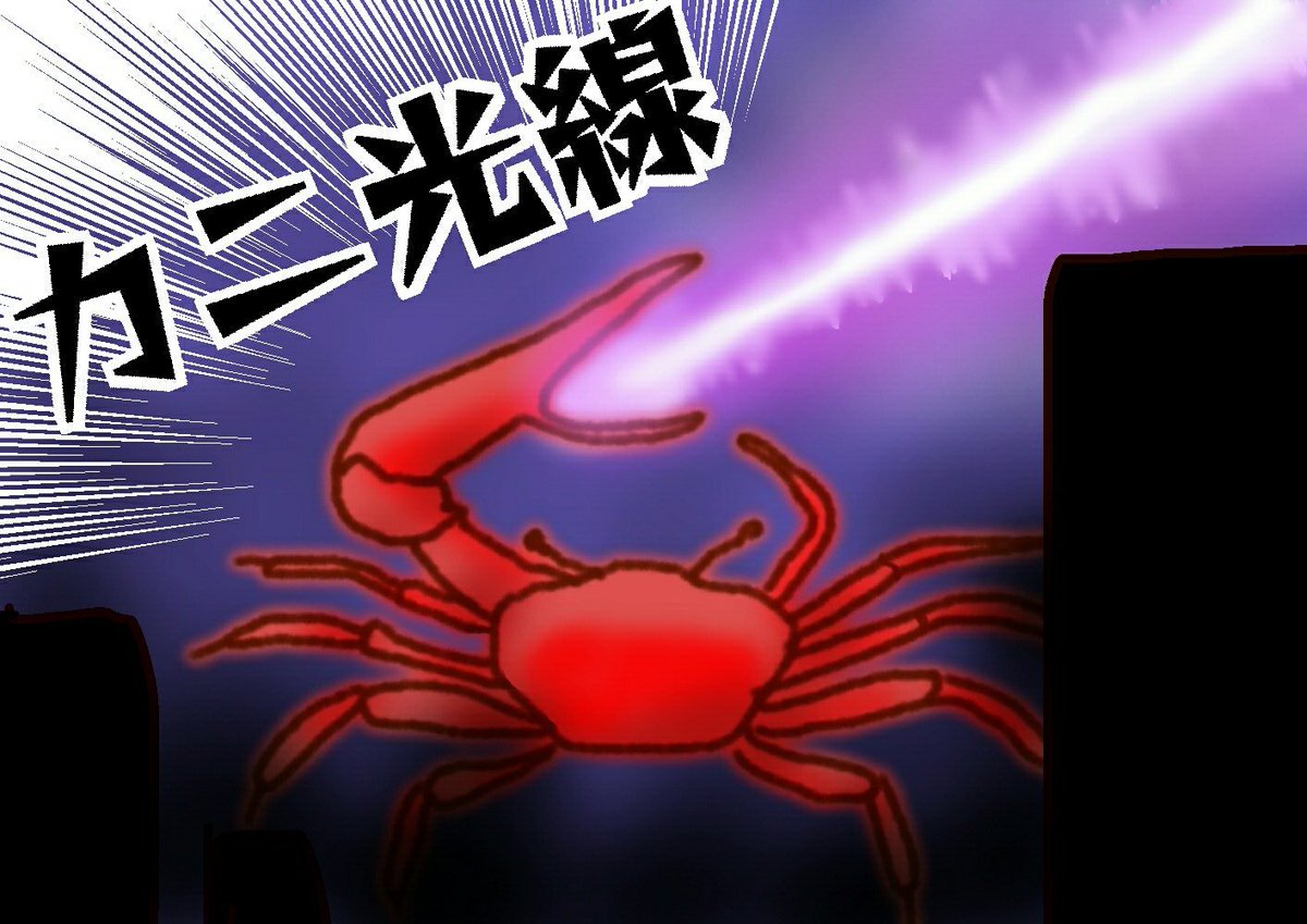 カニ光線 ｶﾆ光線