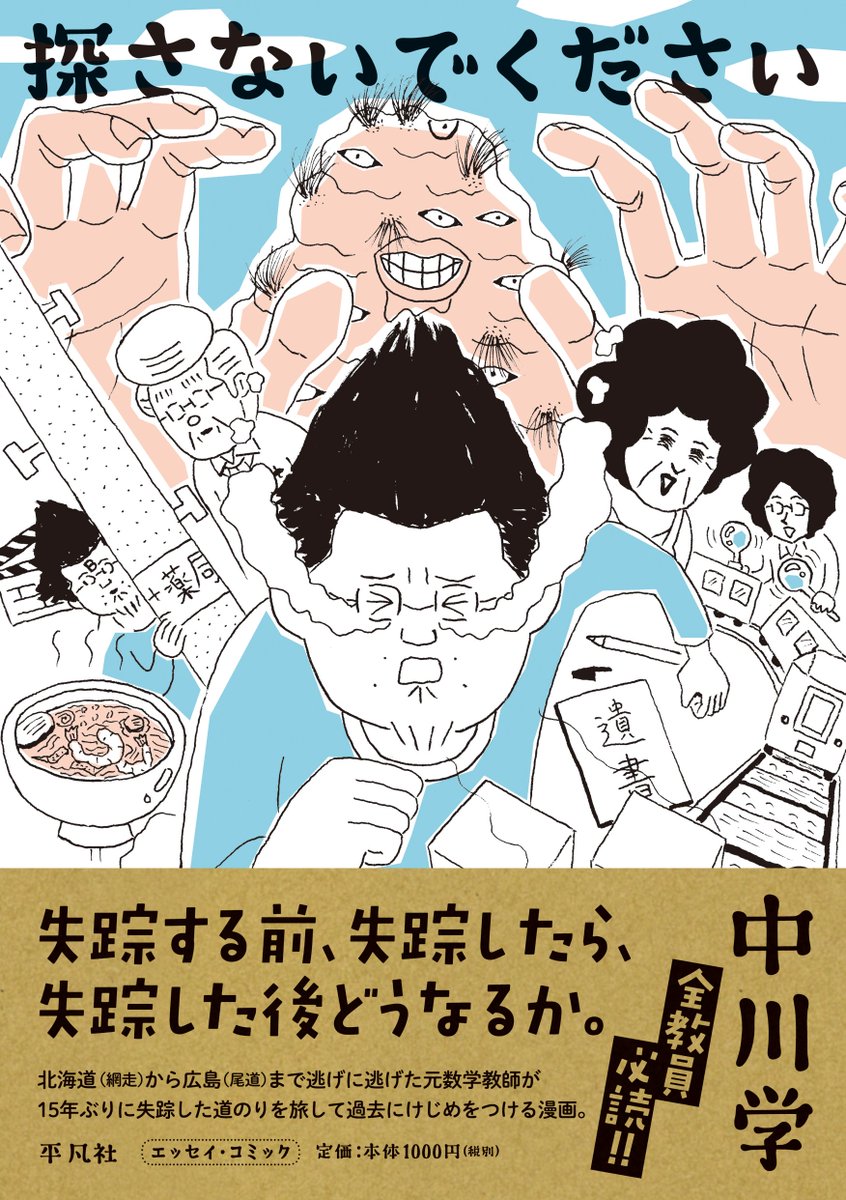 ট ইট র 中川学 すべりこみ母親孝行 発売中 実録失踪漫画 探さないでください 発売しました 第15話 第17話 エッセイ3本追加収録 失踪する前 失踪したら 失踪した後どうなるか 是非 試し読み T Co Wqugugoy0s アマゾン T Co