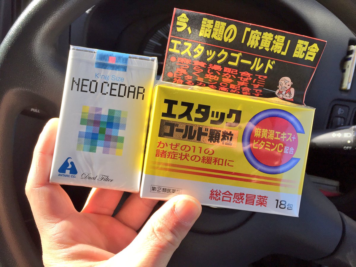 朝日駿 一時期どこの薬局にも売ってなくてまさか生産中止 って思ってたエスタックゴールド顆粒が売ってた 嬉しい 麻黄湯エキスが効くんだよ と思い込んでる あと前から気になってたタバコ型の医薬品 テラフォーマーズの変身薬 甲殻型 みたい