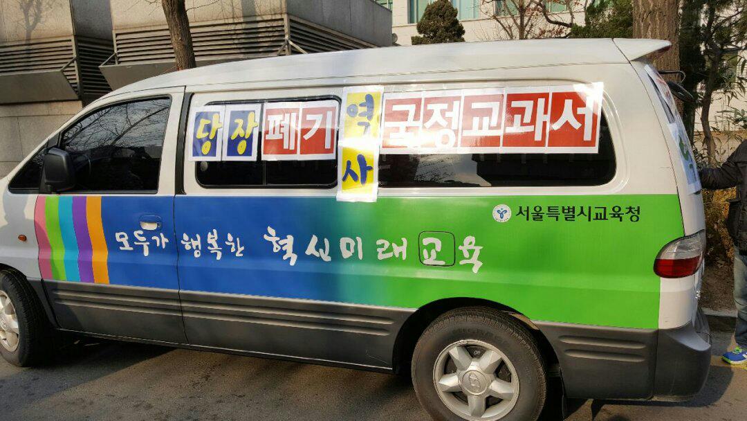 어제 광화문 시위에 보니 서울시교육청 차량이 국정교과서 폐지 반대 표지를 달고 다니며 국정교과서 반대 홍보하고 다니더군요 모두 옆면 뒷면에 모두 붙이고 다닙니다 서울시 교육쳥이 국정교과서 반대라니 무슨 반국가 시민단체인가? 전부 뜯어 내었습니다