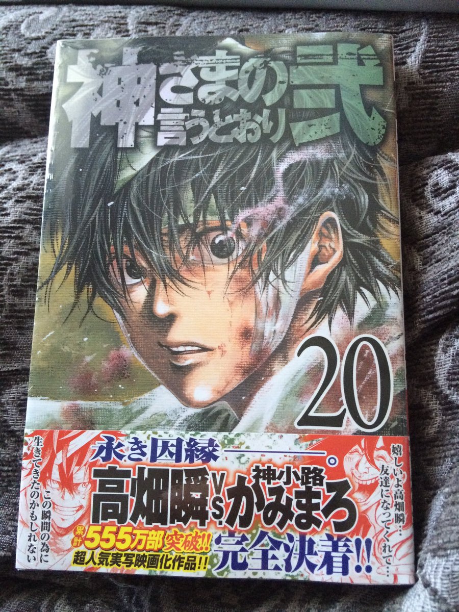 あかリスさんのツイート 神様の言うとおり弐巻 心待ちにしてました 発売日に店舗で見つけたとき 毎回抱きしめたいくらい嬉しい 表紙かっこよすぎる 明石と丑三っちゃんが1番好きだけどね 眺めてるだけでも幸せ 神様の言うとおり弐 巻 週刊