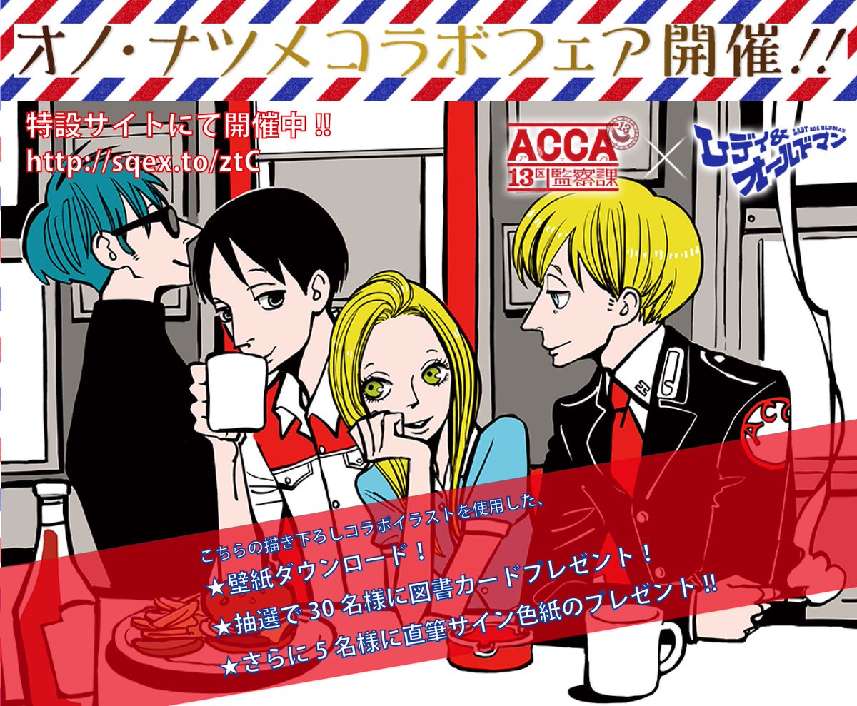 月刊ビッグガンガン Acca13区監察課 6巻12 24発売 Acca レディ オールドマン 2巻 12 19発売 新刊発売記念 オノ ナツメコラボフェアサイトがオープン プレゼント企画や描き下ろしイラストの壁紙等々 詳しくはサイトをチェック T Co