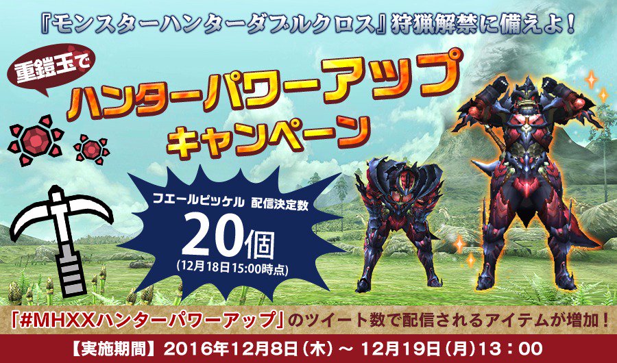 モンハン部 Mhxxハンターパワーアップ キャンペーンですがなんと フエールピッケル も上限個達成しました 皆さんご参加いただきありがとうございました Mhxxへの熱いメッセージを募集中 T Co 0xridroocb モンハン部 Mhxxハンターパワーアップ キャンペーンですがなんと フエールピッケル も上限個達成しました 皆さんご参加いただきありがとうございました Mhxxへの熱いメッセージを募集中 T Co 0xridroocb
