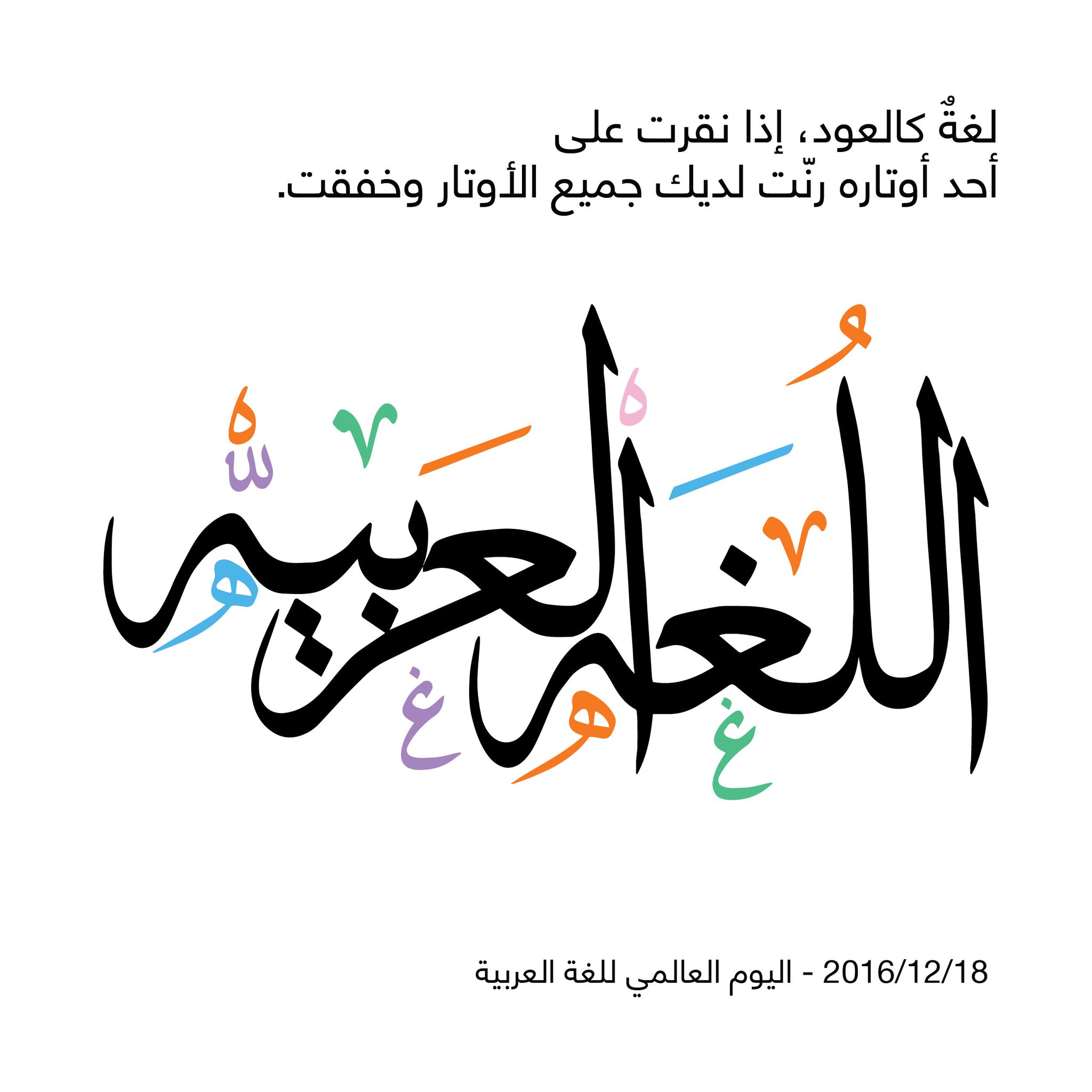 Orange Jordan on Twitter "اليوم_العالمي_للغة_العربية الأردن…