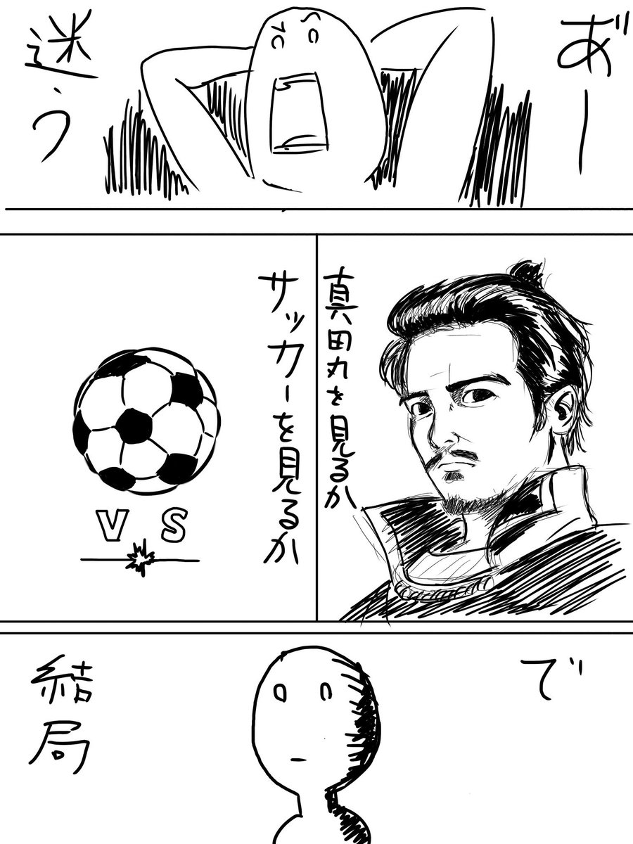 今夜サッカーを観るか真田丸を観るか迷ってる人の漫画
#サッカー #真田丸 #鹿島アントラーズ 