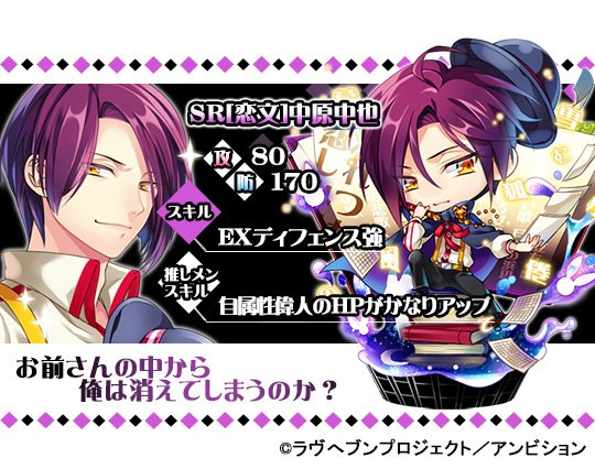 まもなく終了】レアガチャにて過去登場した限定文豪偉人【SR[恋文]中原