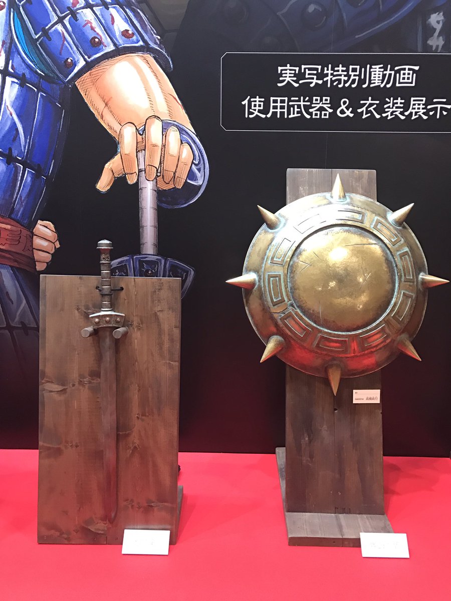 小嶋慎太郎 うほ キングダムの実写撮影で使ってた衣装と武具展示してた かっこいいい 王騎の矛もだけど 羌瘣や信の剣とか麃公将軍の盾とかも胸熱 小嶋慎太郎 うほ キングダムの実写撮影で使ってた衣装と武具展示してた かっこいいい 王騎の矛もだけど 羌瘣や信の剣とか麃公将軍の盾とかも胸熱