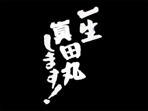 真田丸どうでしょうタグの個人的傑作選 第50回 最終回 8ページ目 Togetter