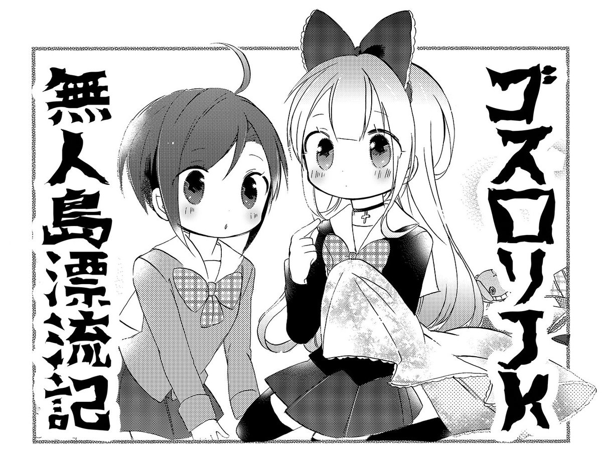 まんがタイムきらら編集部 青田めい先生 ゴスロリjk無人島漂流記 きららmax2月号第7話 メイドさんと一緒 漂着してきた メイドの みもりさん 無人島生活でメイドさんが付くというのは なんとも贅沢