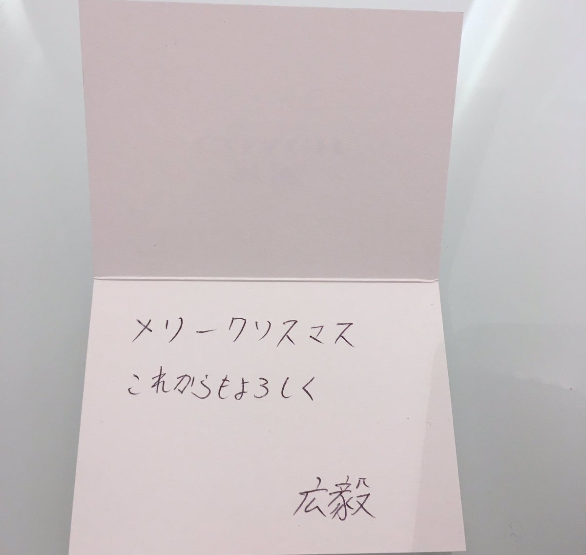 山根 徹也 友達の彼女に対するクリスマスプレゼントに添えるメッセージカードに心打たれた