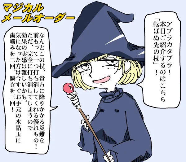 悪名高きマジカルメールオーダー 