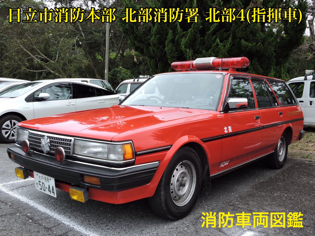 消防車両図鑑 日立市消防本部 北部消防署 北部4 指揮車 シャーシ トヨタマーク ワゴン X70系 平成7年配備 トヨタ マーク ワゴン 日立市消防本部