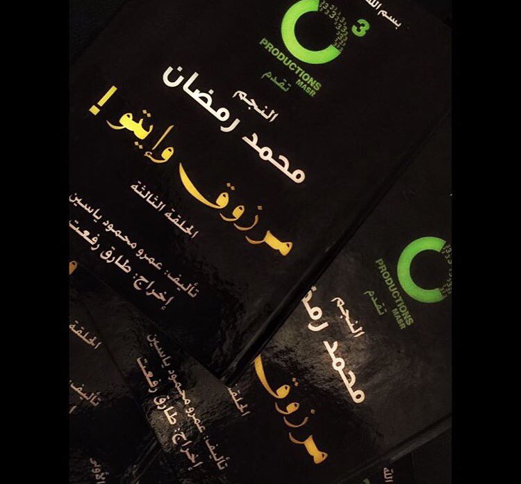 محمد رمضان .. توكلنا على الله .. رمضان ميعادنا على Mbc #مروز_وايتو #محمد_رمضان #ثقه_في_الله_النجاح