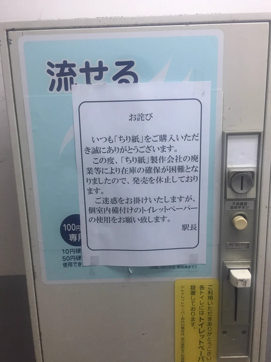 こマ？トイレでよく見かける有料ちり紙がなくなってしまうらしいぞ…！！