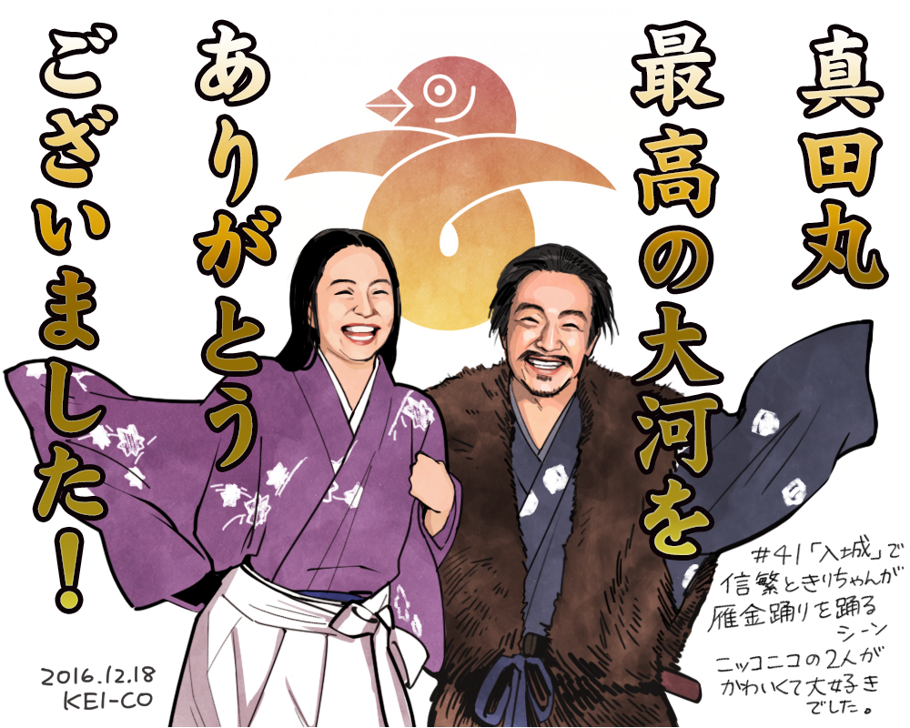 感動をありがとう 真田丸 最終回 丸絵 傑作選 真田丸 2ページ目 Togetter 感動をありがとう 真田丸 最終回 丸絵 傑作選 真田丸 2ページ目 Togetter