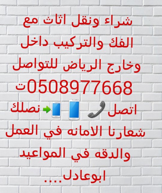 شراءونقل اثاث الرياض (@adilahmad135) on Twitter photo 