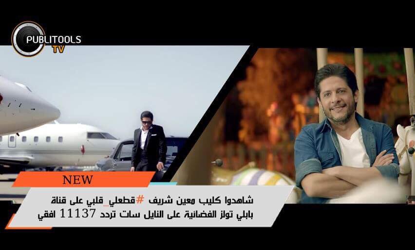 publi_tools's tweet photo. جديد النجم معين شريف. كليب قطعلي قلبي على قناة بابلي تولز الفضائية @moeenshreif #قطعلي_قلبي #publitoolstv https://t.co/IJtkgExUBA