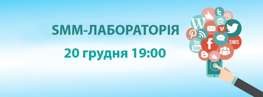 20 грудня відбудеться цікава подія - SMM - Лабораторія, для всіх, хто займається маркетингом у соц.мережах.
facebook.com/events/9202363…
#smmlab
