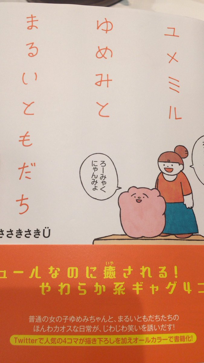 ユメミルゆめみとまるいともだちのコミック本ゲッツ!
なんと私のうさぎさんが友情出演しております。一冊まるまるとびっきりスーパー可愛らしい仕上がりなので是非本屋さんで買って見てくれよな!!!
😳 