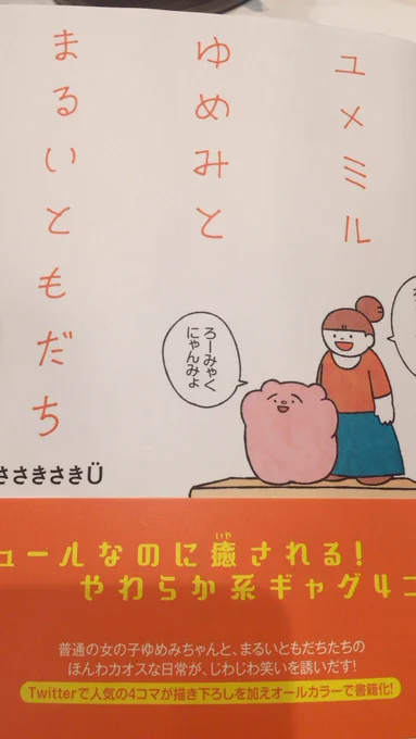 ユメミルゆめみとまるいともだちのコミック本ゲッツ!
なんと私のうさぎさんが友情出演しております。一冊まるまるとびっきりスーパー可愛らしい仕上がりなので是非本屋さんで買って見てくれよな!!!
😳 
