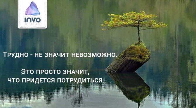 Трудно не значит невозможно картинки