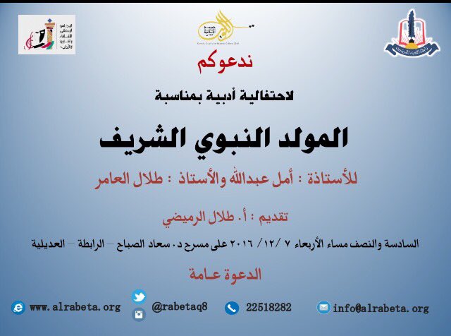 دعوة لاحتفالية أدبية بمناسبة
المولد النبوي الشريف
أ.أمل عبدالله
أ.طلال العامر
تقديم أ.طلال الرميضي
غداً س٦:٣٠