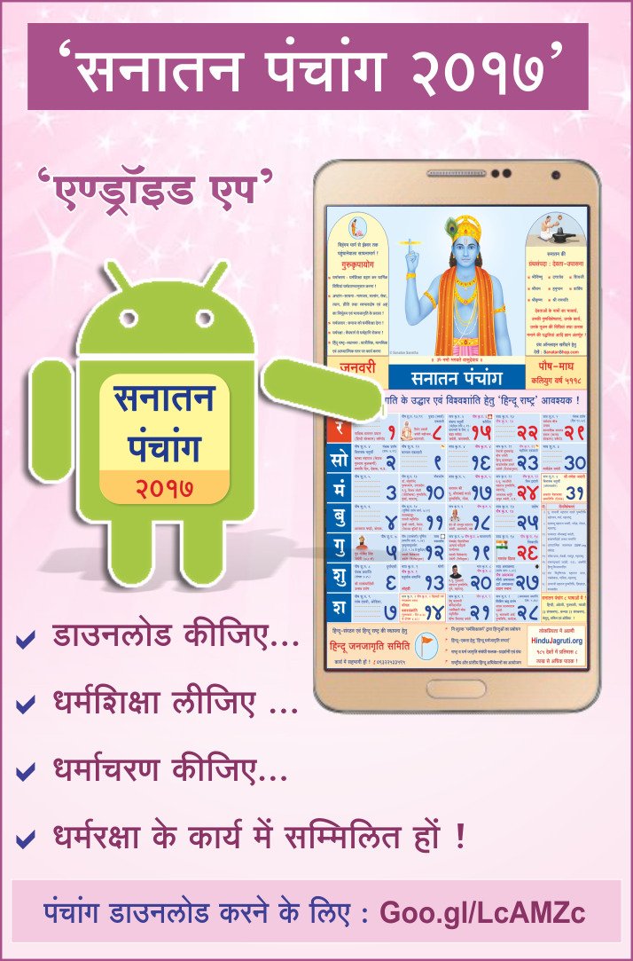 iDivineKrusshna's tweet photo. To participate in #DharmaKarya
Download #SanatanPanchang 2017

Read &amp;  Spread
#HinduDharmashastra
Given in it.!
@HinduRajyam @truevirathindu https://t.co/DwKLjJwZvg