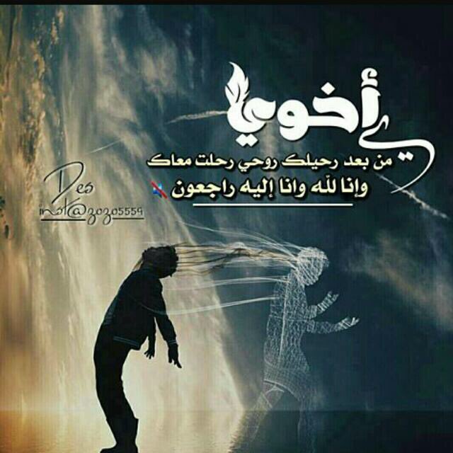 #رساله_لارواح_نايمه_تحت_التراب
متعب هو الحنين لصدر غادر فجأة وسافر بلا عودة ، وموجعة هي الحياة بعدك بسنينها وشهورها وأيامها.