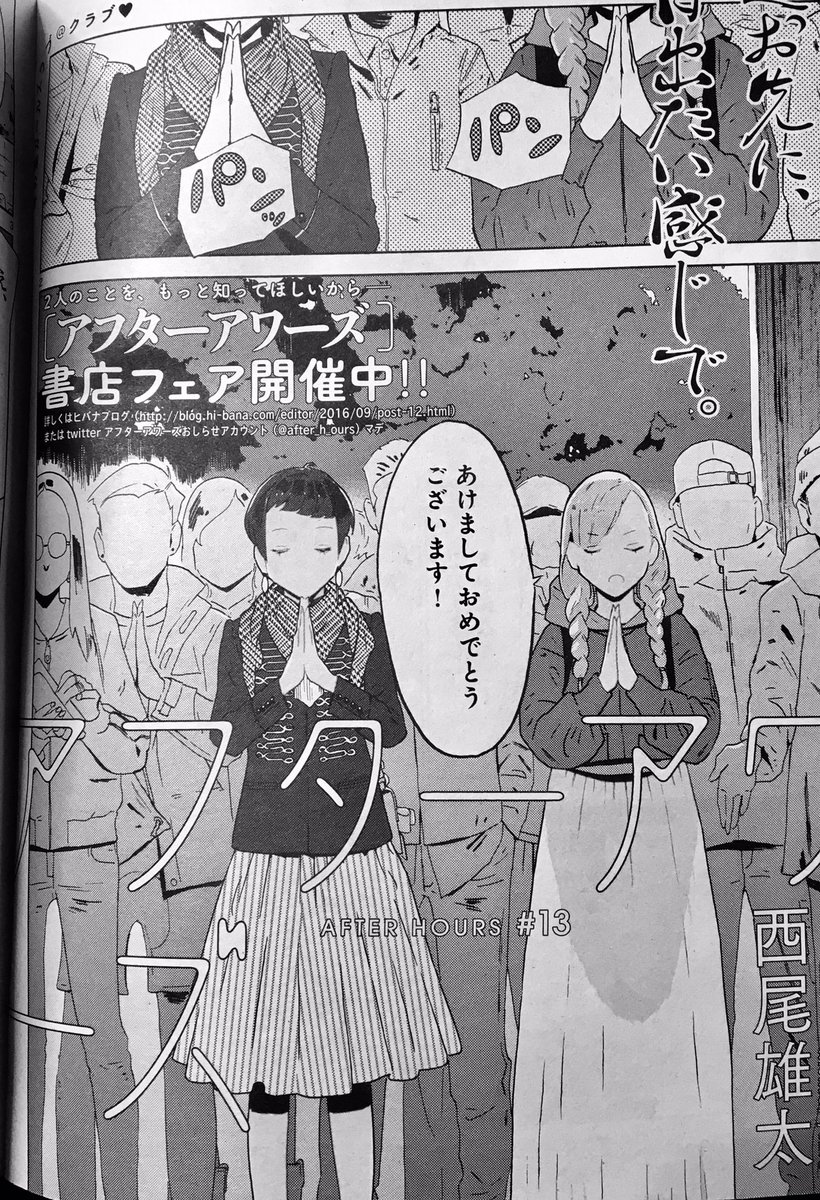 西尾雄太 Nishio Yuhta おしらせ 本日発売のヒバナ1月号にアフターアワーズ13話掲載されております 作中ではひと足お先に新年を迎えております 書店でお見かけの際はぜひ 電子版も同時発売です T Co Q3srdgy45j