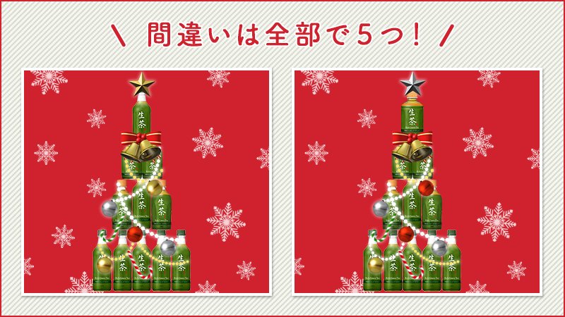 Twitter 上的 キリンビバレッジ 今日は クリスマスツリーの日 16年のこの日 日本初の クリスマスツリー が飾られたのだそうです さて下の絵の 間違い探し みなさん全部見つけられますか T Co Q6x6yl35fn Twitter