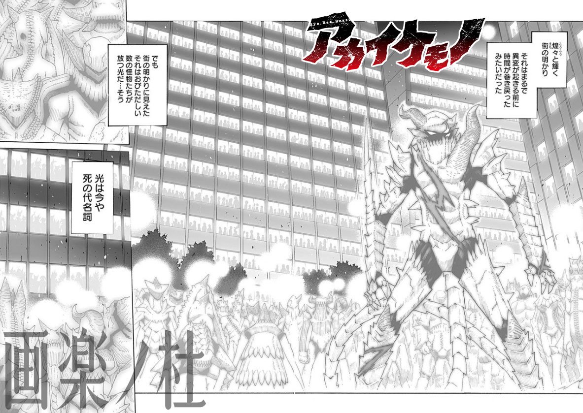 画楽ノ杜 画楽ノ杜 12月7日更新情報 アカイケモノ 中平正彦 第10話 T Co Jws1il4mhw 怪物殺しvs無数の怪物 赤矢の変身可能時間の終わりが刻一刻と迫る中 怪物たちの猛攻はやむことはなく Comip T Co Gb79w3e9ee