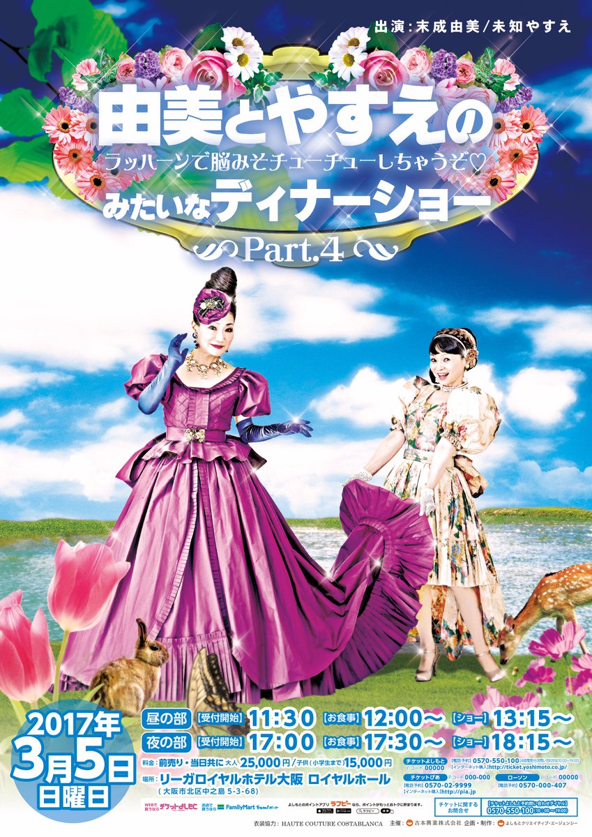みたいなディナーショーPart.4」!!!今年も末成由美、未知やすえの新喜劇では見れない姿が見れるはずです!今回は昼夜行います(^^)毎年大満足の声を頂いております!