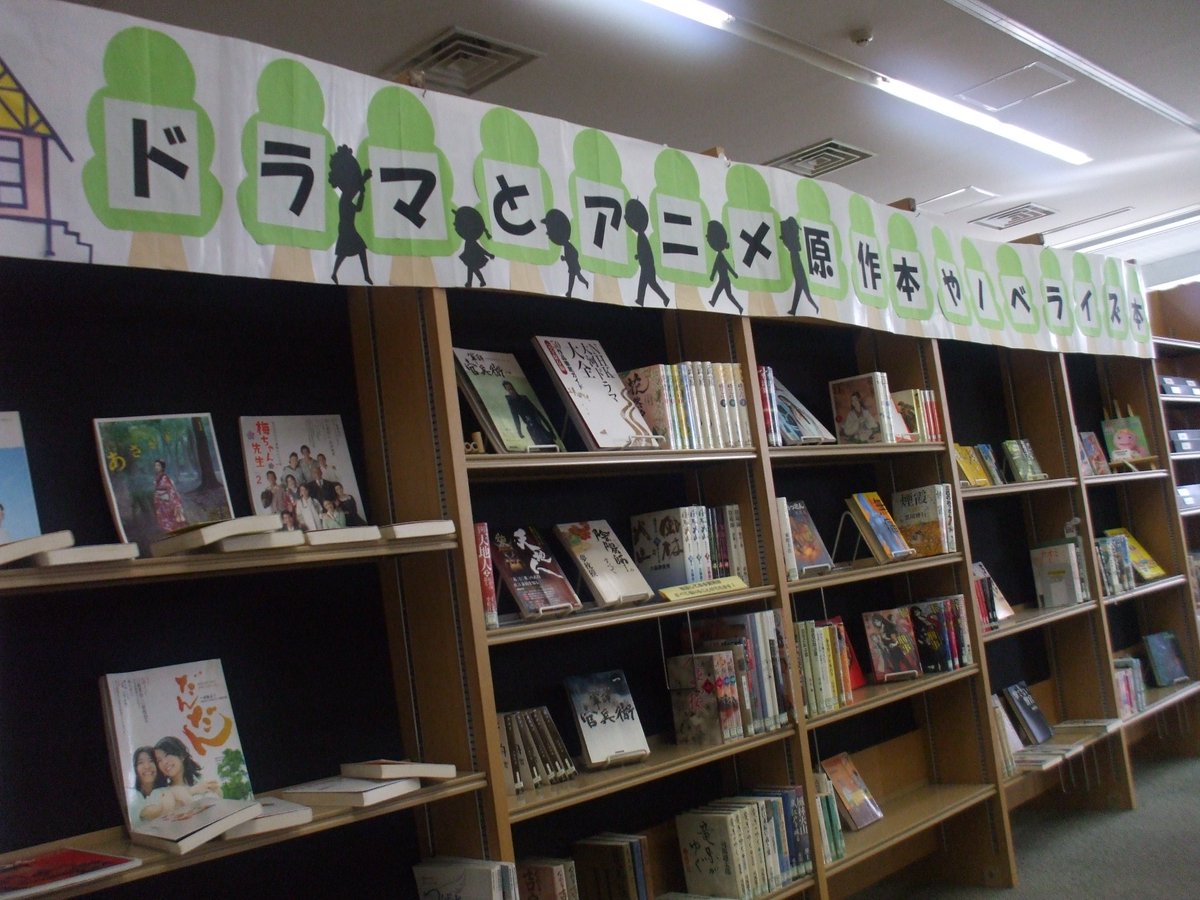 神奈川県寒川町さんのツイート 総合図書館 ドラマとアニメ 原作本やノベライズ本 第5回複合展示 1月31日まで 開催中 総合図書館で人気の ドラマとアニメの関連図書を集めました この題字の切り絵は誰の影かおわかりですか その原作マンガも展示し 神奈川県寒川町さんのツイート 総合図書館 ドラマとアニメ 原作本やノベライズ本 第5回複合展示 1月31日まで 開催中 総合図書館で人気の ドラマとアニメの関連図書を集めました この題字の切り絵は誰の影かおわかりですか その原作マンガも展示し