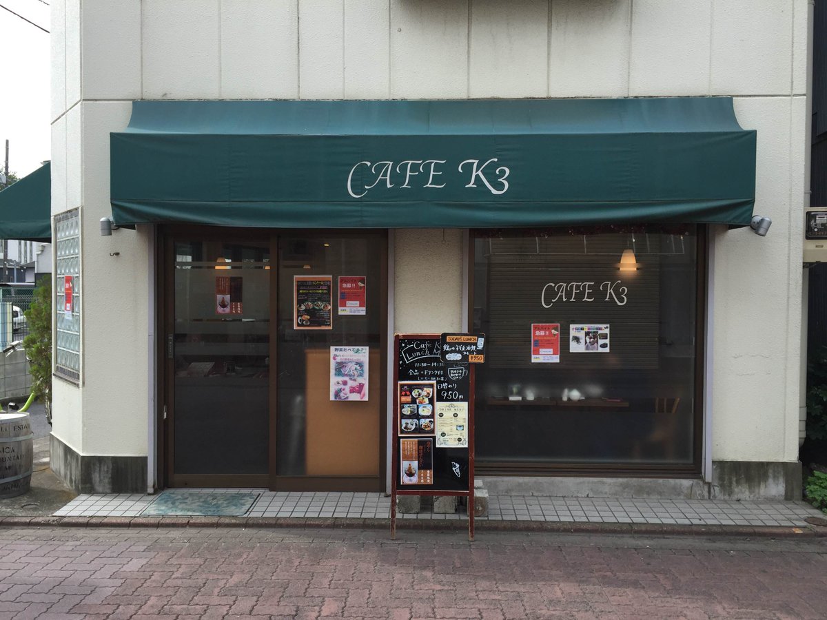 おーたふる 大田区商店街連合会 V Twitter 大田区の町工場がお勧めする 町工場メシ を巡るスタンプラリー 喫茶ｃａｆｅ ｋ３さんは武蔵新田駅が最寄りです 十八穀米のｋ３カレーは近所の奥様達にも人気です T Co A0k0pnqbpt 町工場メシ スタンプ