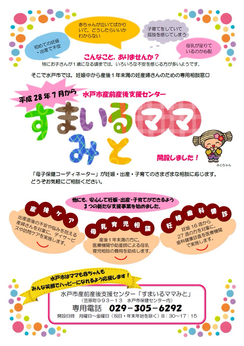 水戸市 A Twitter 産前産後支援センター すまいるママみと 妊娠 出産 子育てについて さまざまな相談ができます 開設日時 月曜日 金曜日 祝日 年末年始を除く 8 30 17 15 場所 笠原町993 13 市保健センター内 電話 029 305 6292 水戸