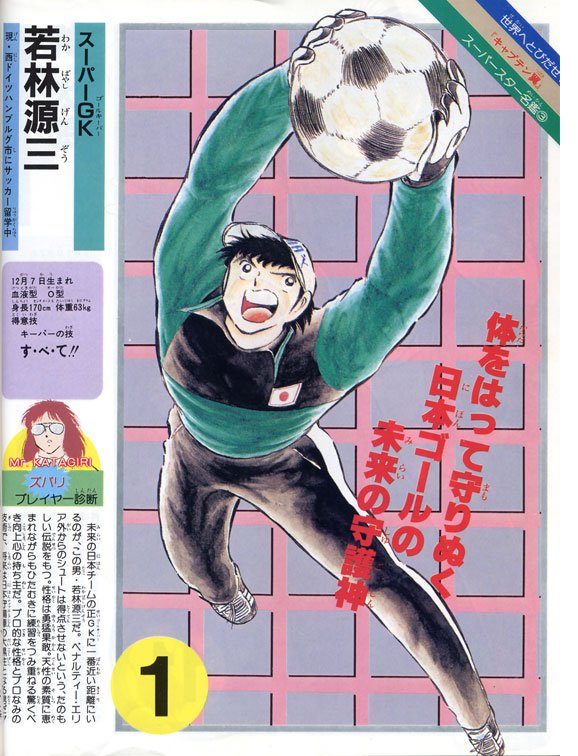 若林君、誕生日おめでとう⌒☆ #若林源三 #キャプテン翼