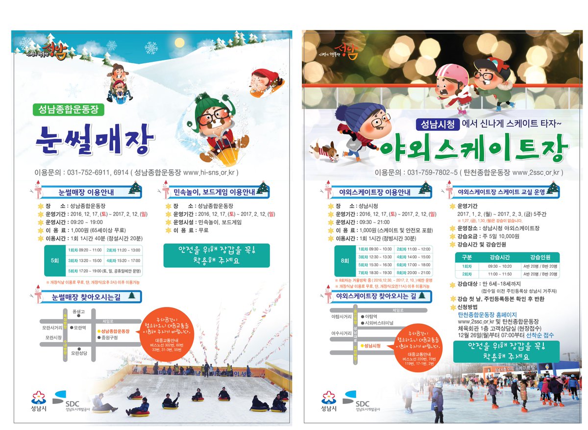 #성남시 스케이트장, 눈썰매장 개장 안내

-스케이트장(성남시청) 이용시간: 9:30 ~ 21:00
-눈썰매장(성남종합운동장) 이용시간: 9:20 ~ 19:00

16.12.17.(토) ~ 17.2.12.(일)기간동안 운영합니다.
이용료 1,000원!