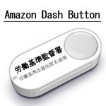 「Amazon Dash Button」の、労働基準監督署バージョンが出たぞw