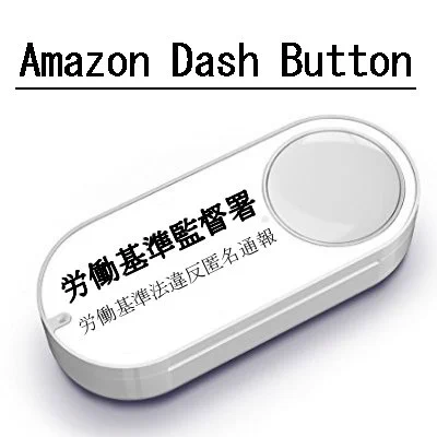 「Amazon Dash Button」の、労働基準監督署バージョンが出たぞｗｗ