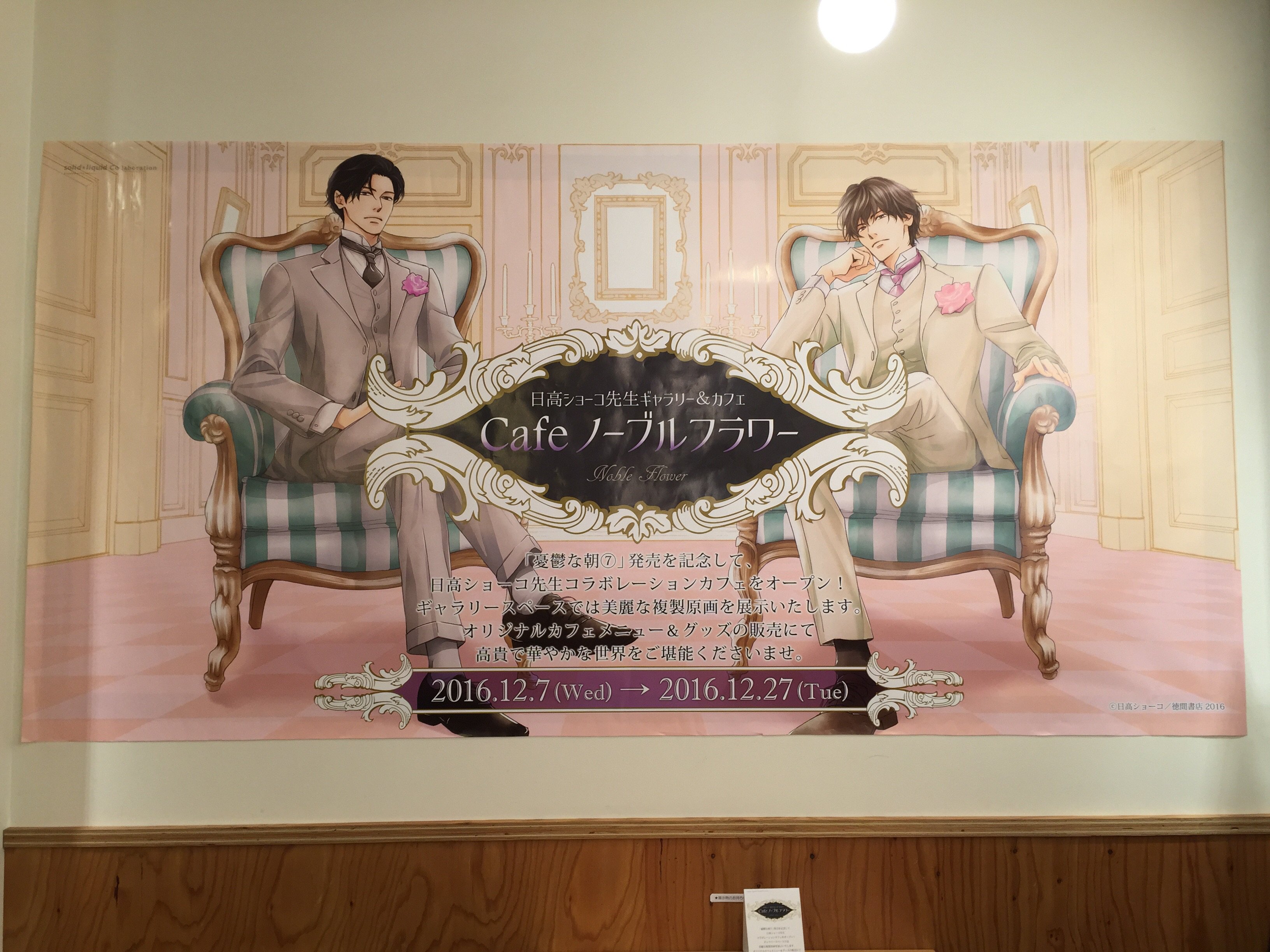 Chara編集部 憂鬱な朝 コラボカフェ Cafeノーブルフラワー 開催 いよいよ日高ショーコ先生 憂鬱な朝 コラボカフェ 町田店の初日を迎えました 東京はグッと冷え込んでまいりましたので 皆様お気をつけてお越しくださいませ T Co