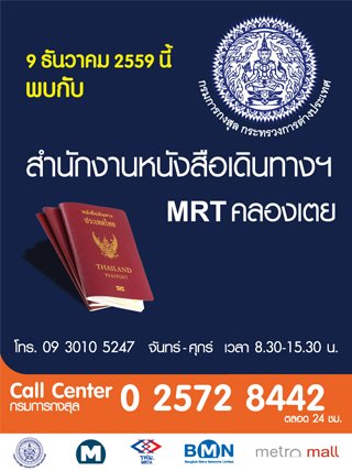 BEM_MRT's tweet photo. MRTคลองเตย  พร้อมเปิดสำนักงานหนังสือเดินทางชั่วคราว ของกรมการกงสุล ในวันที่ 9 ธ.ค. 59 เป็นต้นไป เพิ่มเติม https://t.co/6bpYzvo1xj https://t.co/9AlnDi87Tp