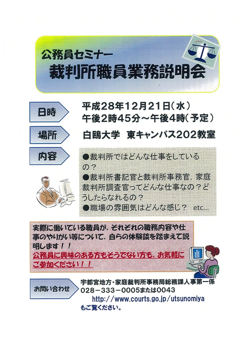 白鷗大学キャリアサポートセンター 公式 Pa Twitter 公務員セミナー 裁判所職員業務説明会 12 21 水 学部1 3年生の皆さんへ 実際に働いている裁判所職員による業務説明会を行います 裁判所はどんなお仕事をしているの 職場の雰囲気は などなど説明して 白鷗大学キャリアサポートセンター 公式 Pa Twitter 公務員セミナー 裁判所職員業務説明会 12 21 水 学部1 3年生の皆さんへ 実際に働いている裁判所職員による業務説明会を行います 裁判所はどんなお仕事をしているの 職場の雰囲気は などなど説明して