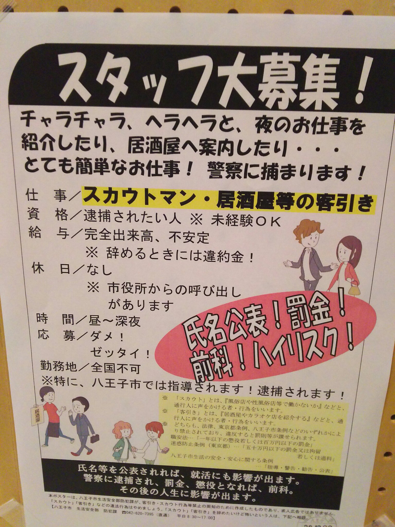 八王子市攻めるねぇｗスカウトマン 客引きの注意喚起ポスターがナイス 話題の画像プラス