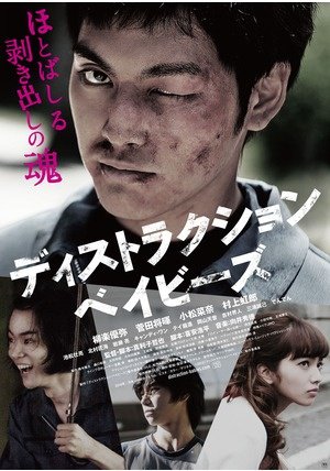 Filmarks's tweet photo. 【本日発売！】邦画史上最も衝撃的な108分！恐るべき若手俳優たちの怪演を見逃すな《DVD発売記念！柳楽優弥＆菅田将暉サイン色紙プレゼント》https://t.co/KASgIWK8Z6 #柳楽優弥 #菅田将暉 #ディストラクションベイビーズ https://t.co/05brx1RNOy